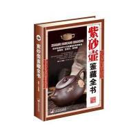 紫砂壶鉴藏全书(古玩鉴藏全书)
