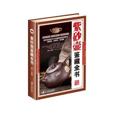 紫砂壶鉴藏全书(古玩鉴藏全书)