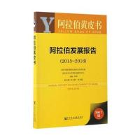 皮书系列 阿拉伯黄皮书:阿拉伯发展报告(2015~2016)