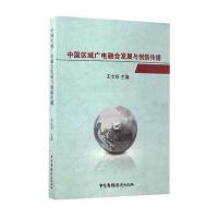 中国区域广电融合发展与创新传播