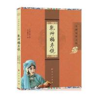 乾坤福寿镜(京剧电影工程)