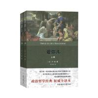 爱弥儿(全两册)(权威译本)
