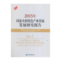 2015年国家火炬特色产业基地发展研究报告