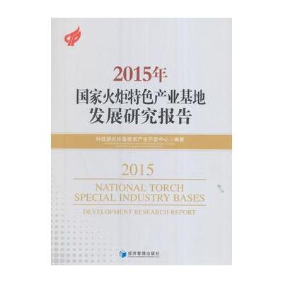2015年国家火炬特色产业基地发展研究报告