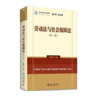 劳动法与社会保障法(第二版)