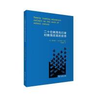 二十位教育先行者对教育改革的反思