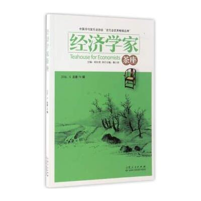 经济学家茶座(2016 4 总第74辑)