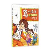 海博-马小波罗玩转时空-险境探秘