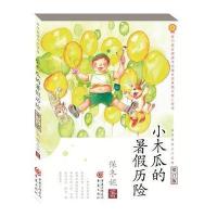 小木瓜的暑假历险