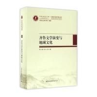 齐鲁文学演变与地域文化