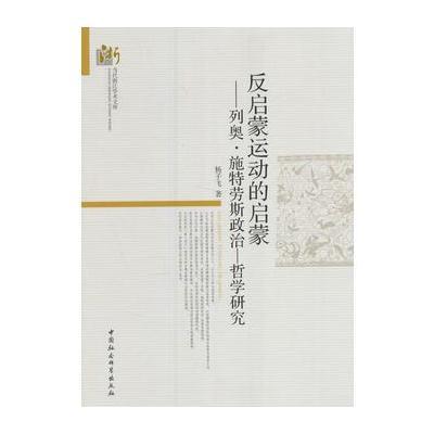 反启蒙运动的启蒙-(列奥 施特劳斯政治-哲学研究)