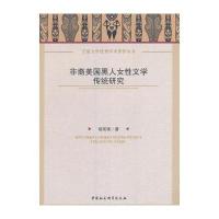 非裔美国黑人女性文学传统研究