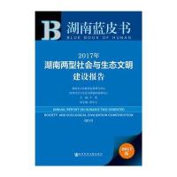 皮书系列 湖南蓝皮书:2017年湖南两型社会与生态文明