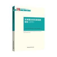 京津冀协同发展指数报告(2016)