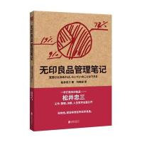 无印良品管理笔记(一本书,揭开无印良品的管理秘密!