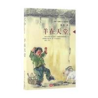祁智“芝麻开门”成长书系-羊在天堂