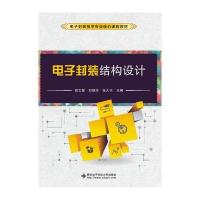 电子封装结构设计