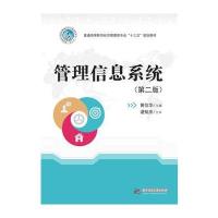 管理信息系统(第二版)