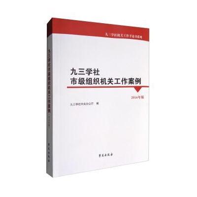 九三学社市级组织机关工作案例(2016年版)
