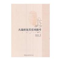 大晟府及其乐词通考