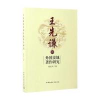王先谦的外国史地著作研究