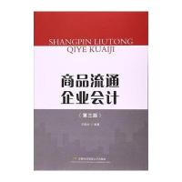 商品流通企业会计(修订第版)