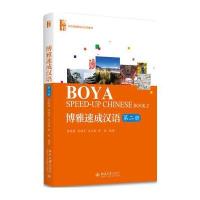 博雅速成汉语 第二册