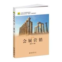 会展营销(第2版)
