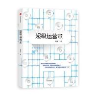 超级运营术