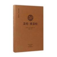 茶经 续茶经(国学经典典藏版 全本布面精装)
