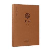 孝经(国学经典典藏版 全本布面精装)