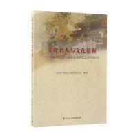 文化名人与文化景观