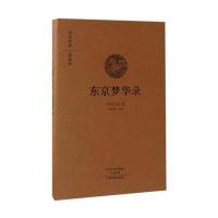 东京梦华录(国学经典典藏版 全本布面精装)