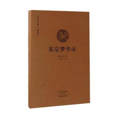 东京梦华录(国学经典典藏版 全本布面精装)