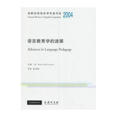 剑桥应用语言学年度评论2004 语言教育学的进展(英文)