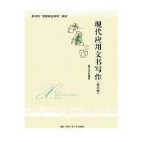 现代应用文书写作(第五版)