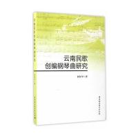 云南民歌创编钢琴曲研究