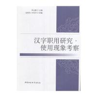 汉字职用研究。使用现象考察