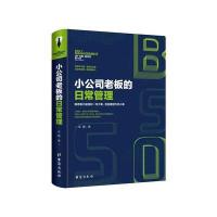 小公司老板的日常管理