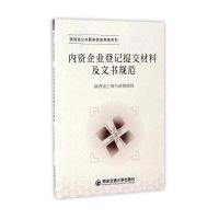 内资企业登记提交材料及文书规范/陕西省公共服务信息