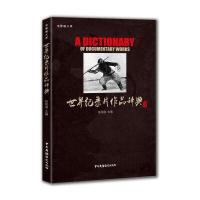 世界纪录片作品辞典/电影眼文库