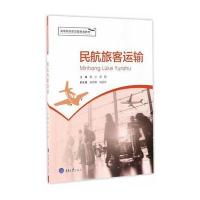 民航旅客运输