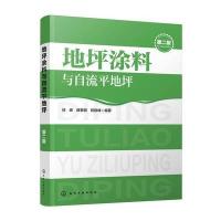 地坪涂料与自流平地坪(第二版)