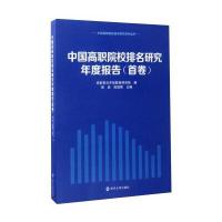 中国高职院校排名研究年度报告(首卷 附光盘)/中国高职