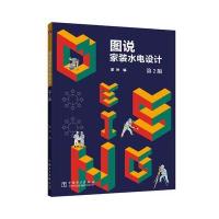 图说家装水电设计 第2版