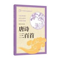 中小学传统文化必读经典:唐诗三百首
