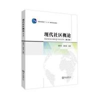 现代社区概论(第三版)
