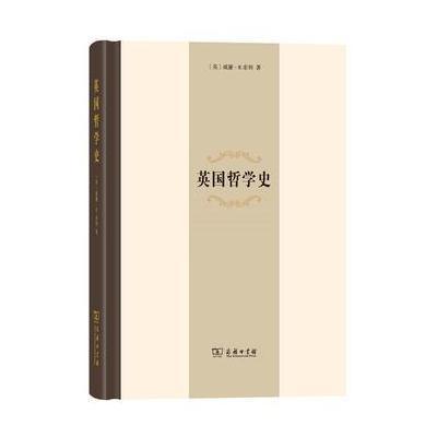 英国哲学史(精装本)