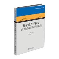 数学动力学模型:在生物物理和生物化学中的应用