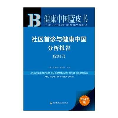 皮书系列 健康中国蓝皮书:社区首诊与健康中国分析报